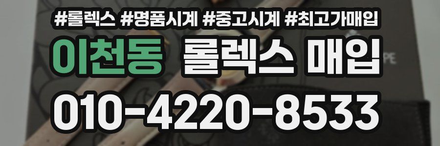 이천동 롤렉스 매입