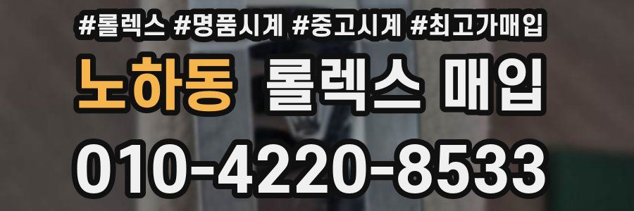노하동 롤렉스 매입