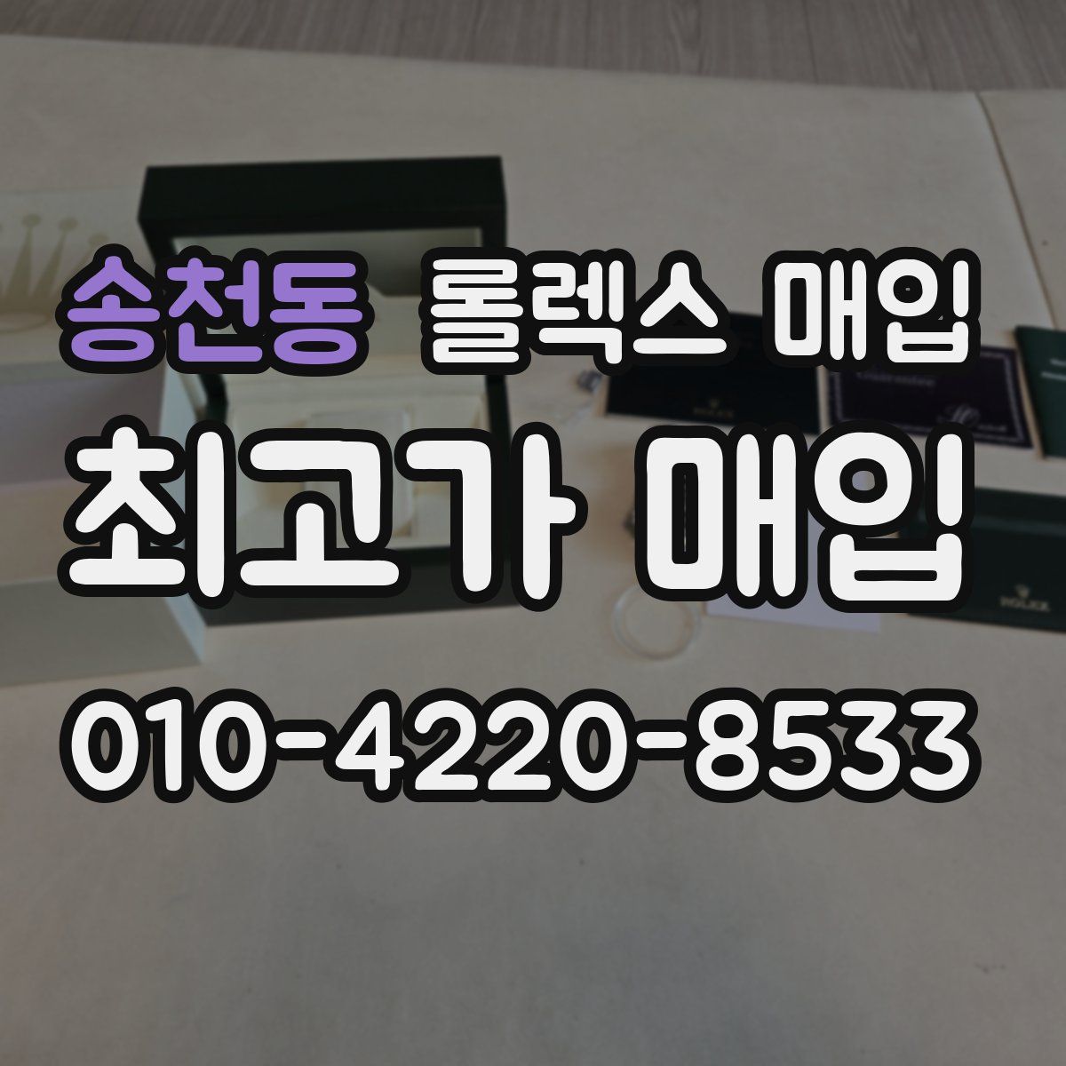 송천동 롤렉스 매입
