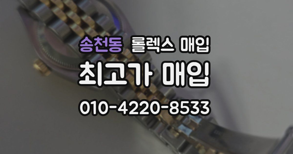 송천동 롤렉스 매입