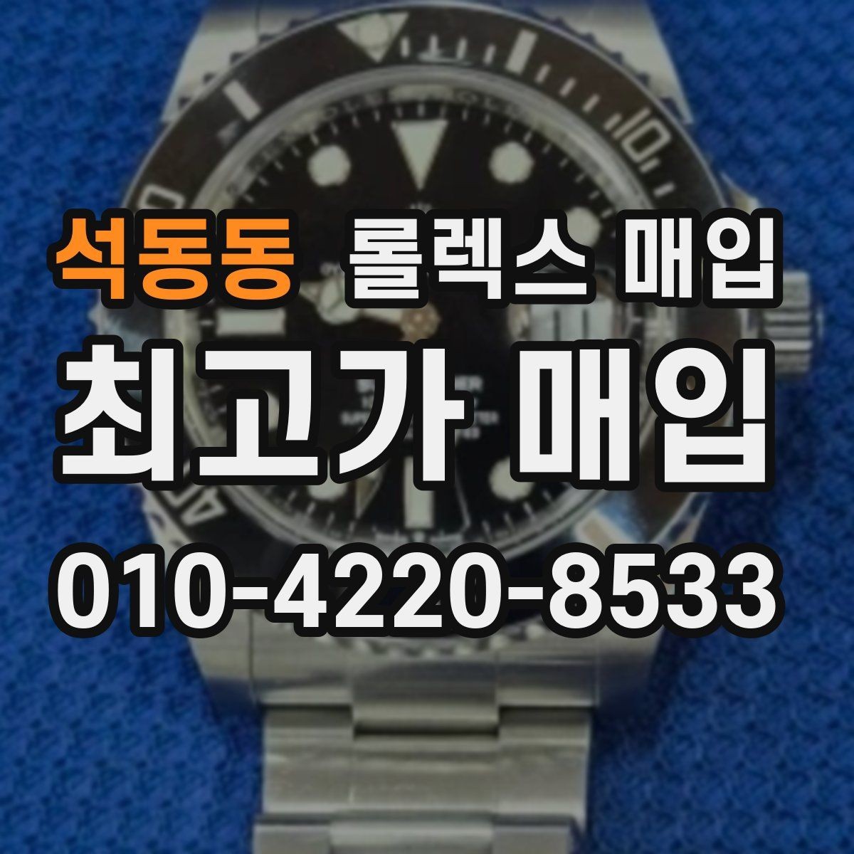 석동동 롤렉스 매입 케이스 모서리 마모가 중요한 이유