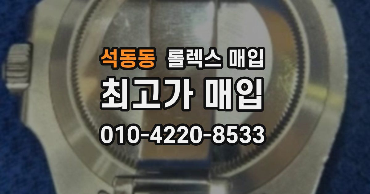 석동동 롤렉스 매입