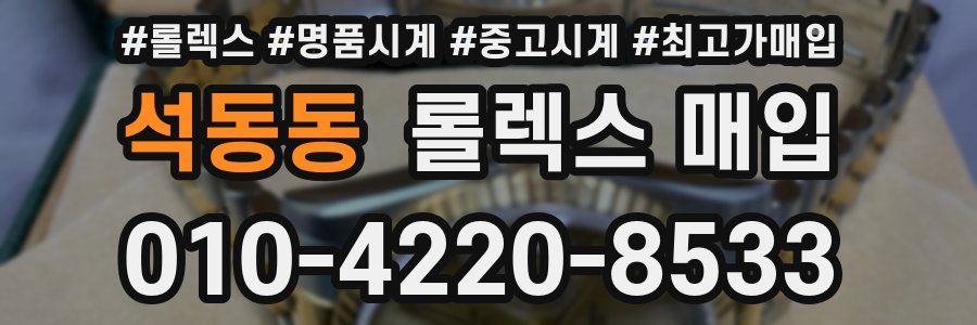 석동동 롤렉스 매입