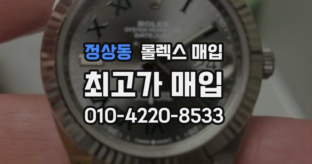 정상동 롤렉스 매입