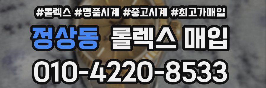 정상동 롤렉스 매입