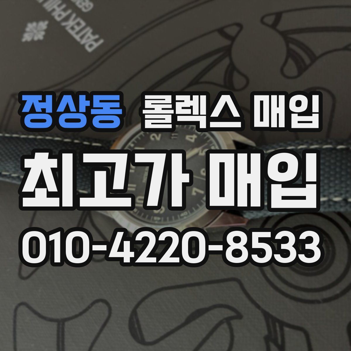 정상동 롤렉스 매입