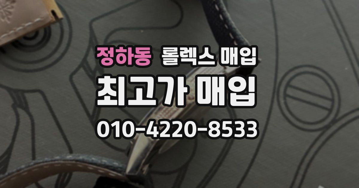 정하동 롤렉스 매입