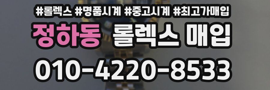 정하동 롤렉스 매입
