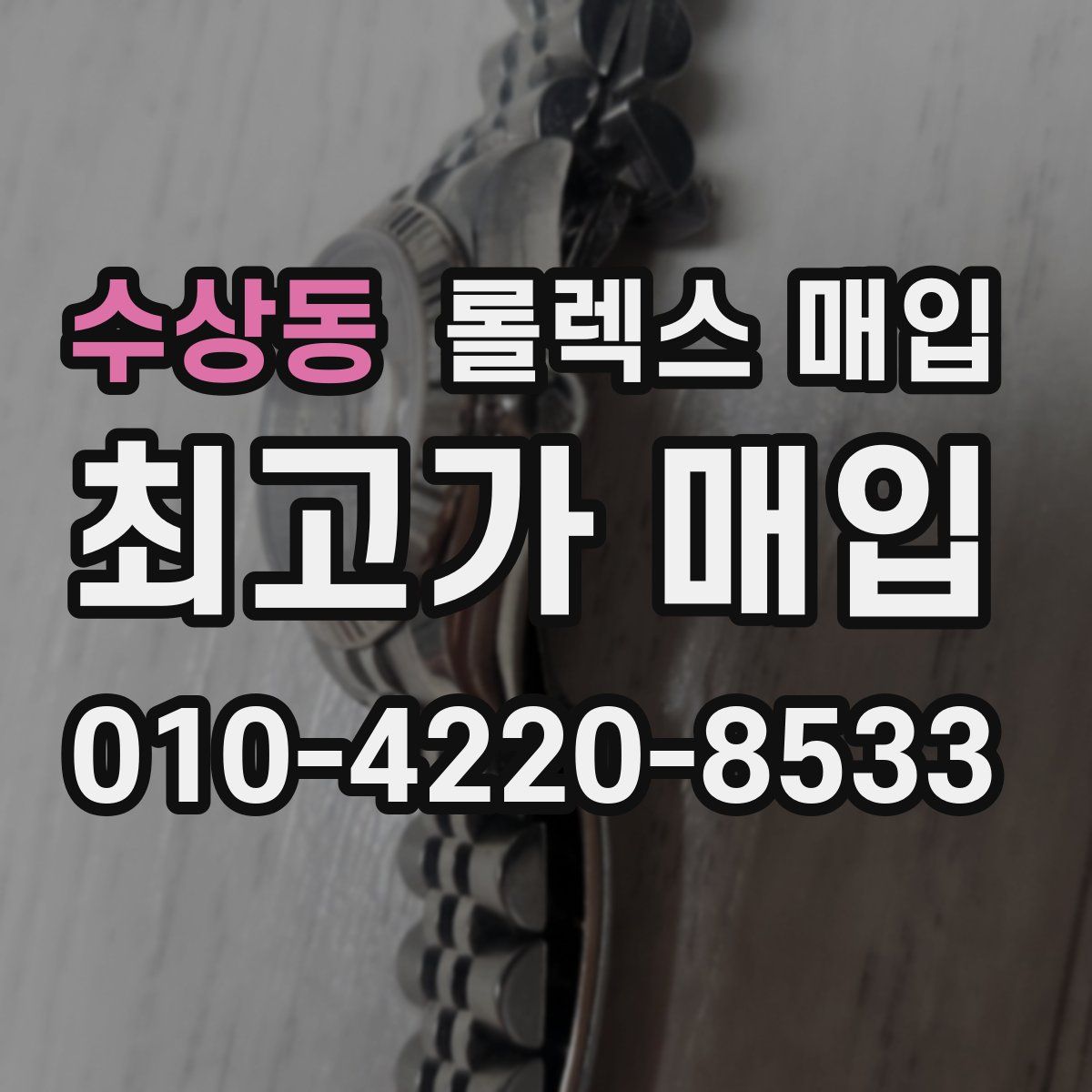 수상동 롤렉스 매입