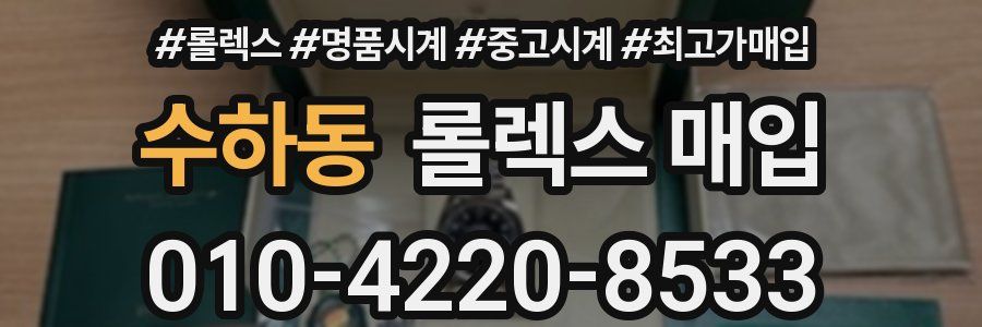 수하동 롤렉스 매입
