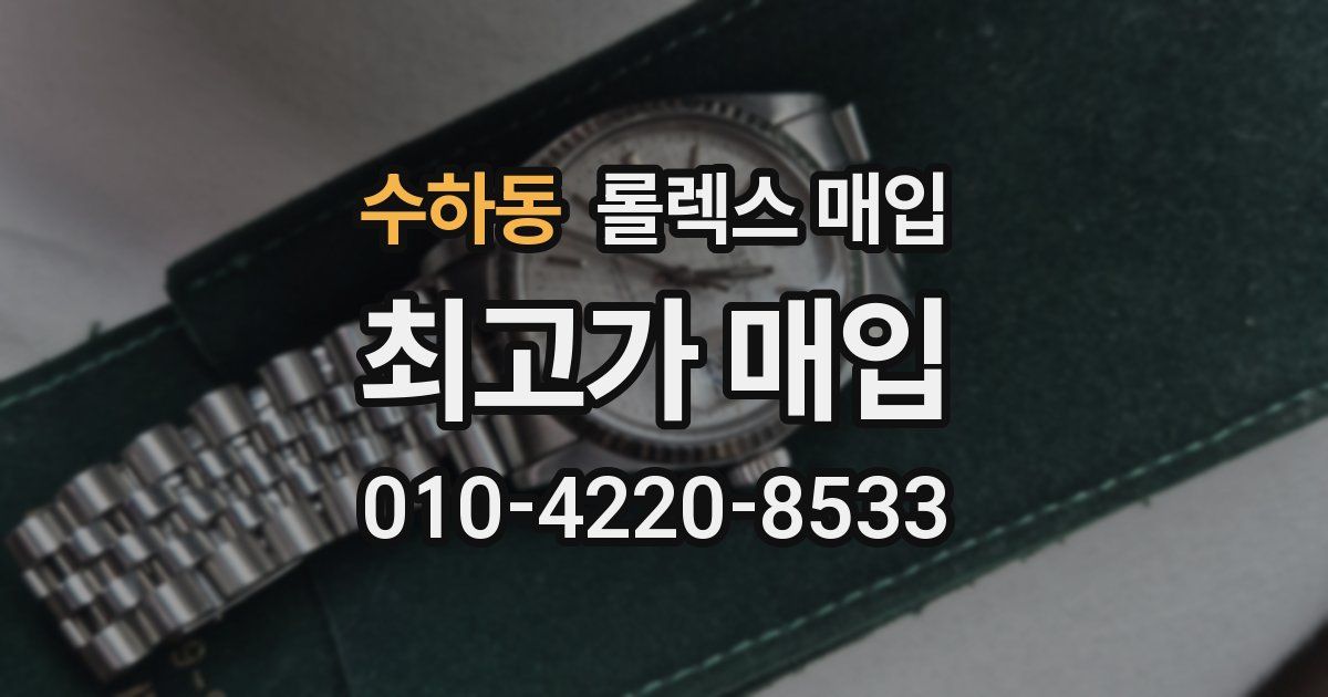 수하동 롤렉스 매입