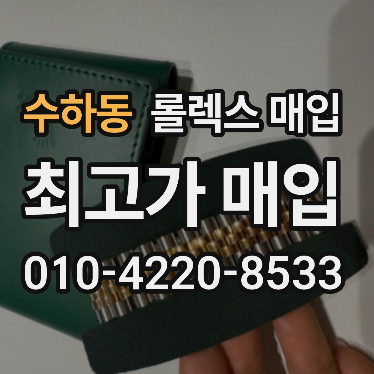 수하동 롤렉스 매입