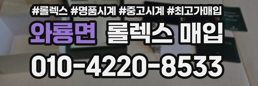 와룡면 롤렉스 매입