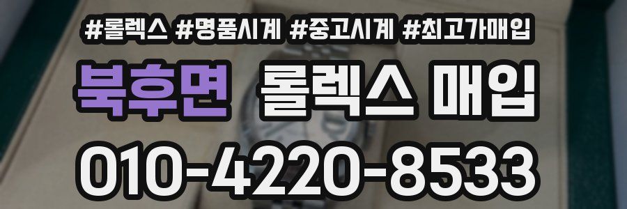북후면 롤렉스 매입