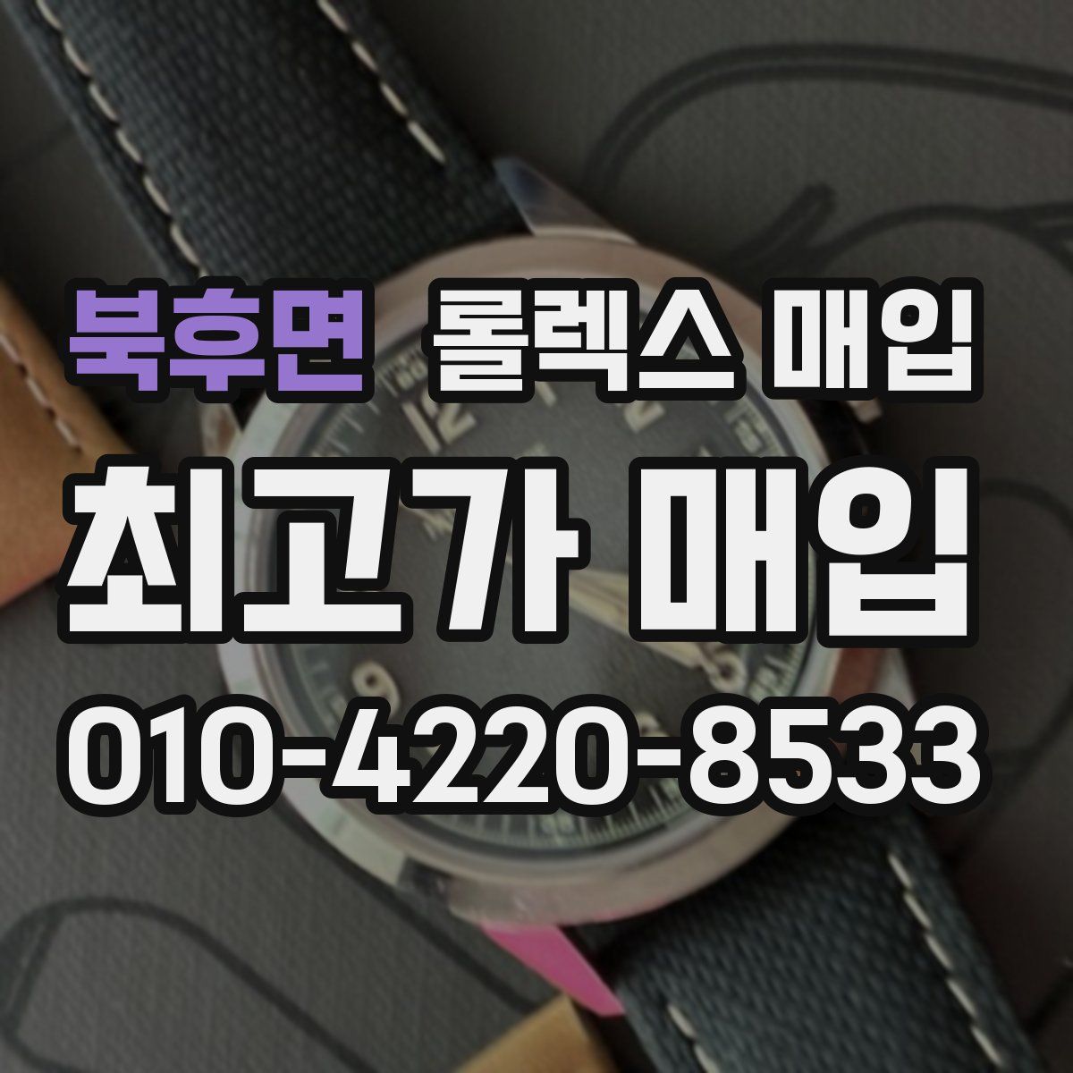 북후면 롤렉스 매입