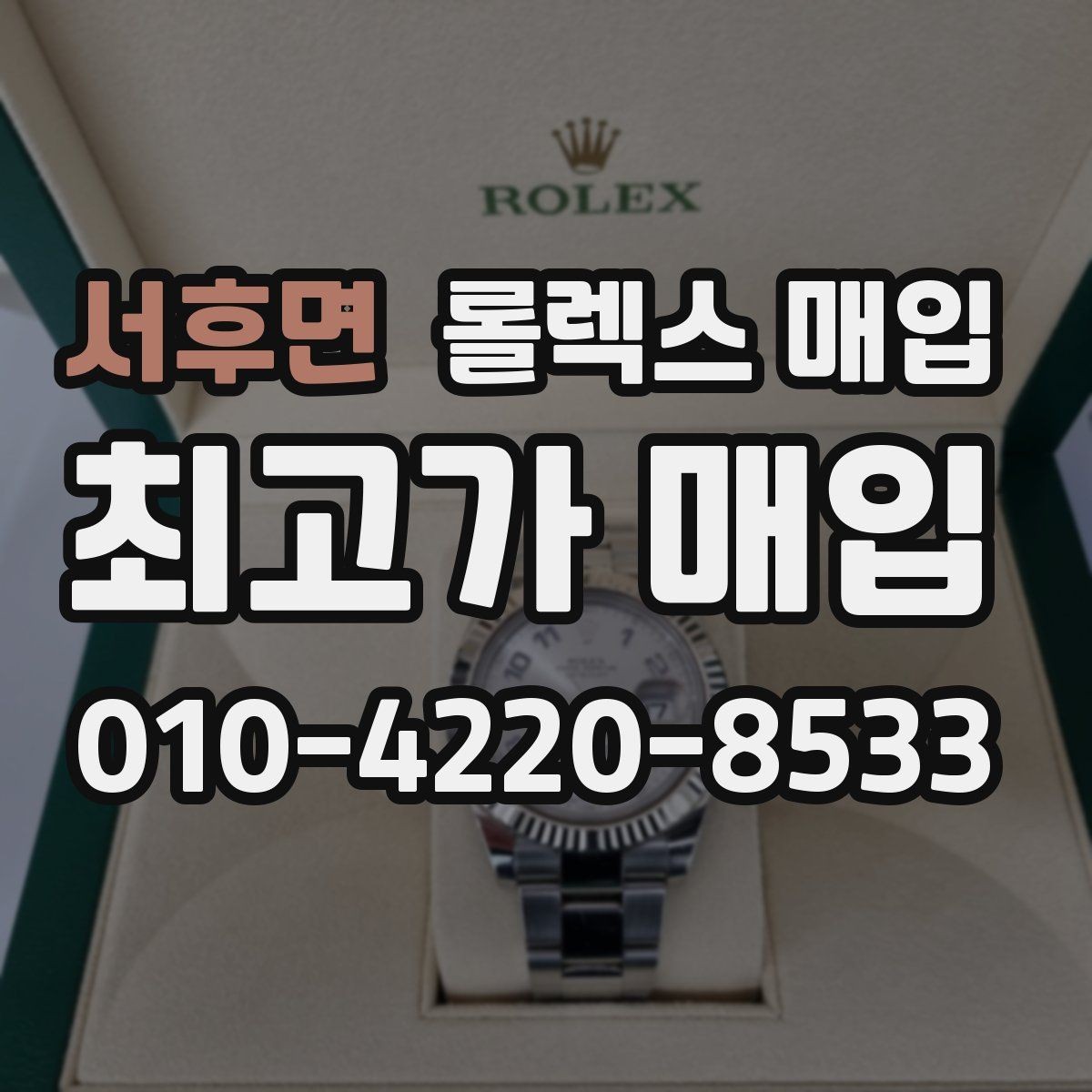 서후면 롤렉스 매입 신형 모델 거래 시 체크 포인트
