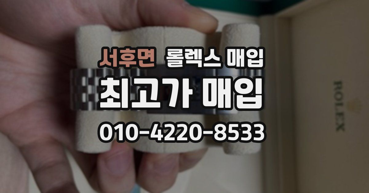 서후면 롤렉스 매입