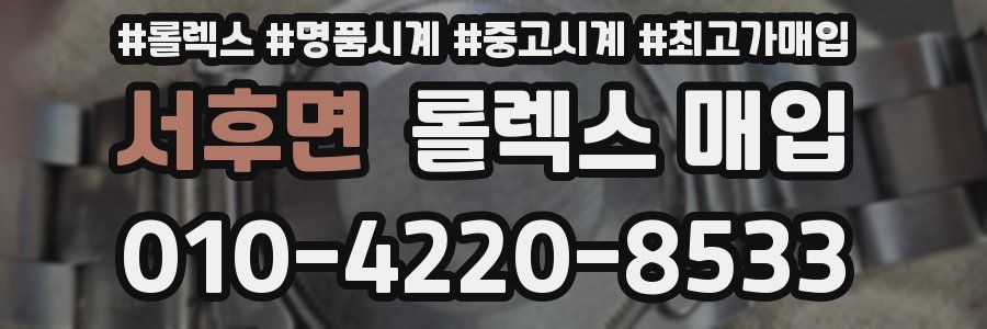 서후면 롤렉스 매입