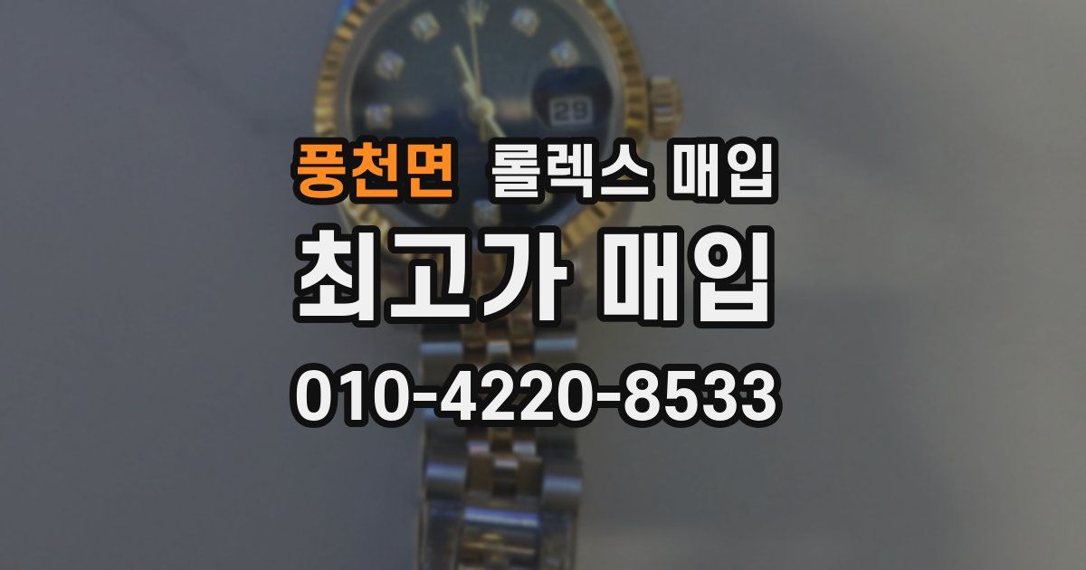 풍천면 롤렉스 매입