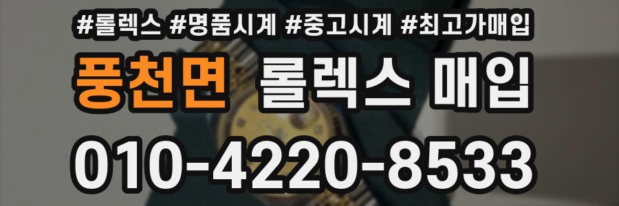 풍천면 롤렉스 매입