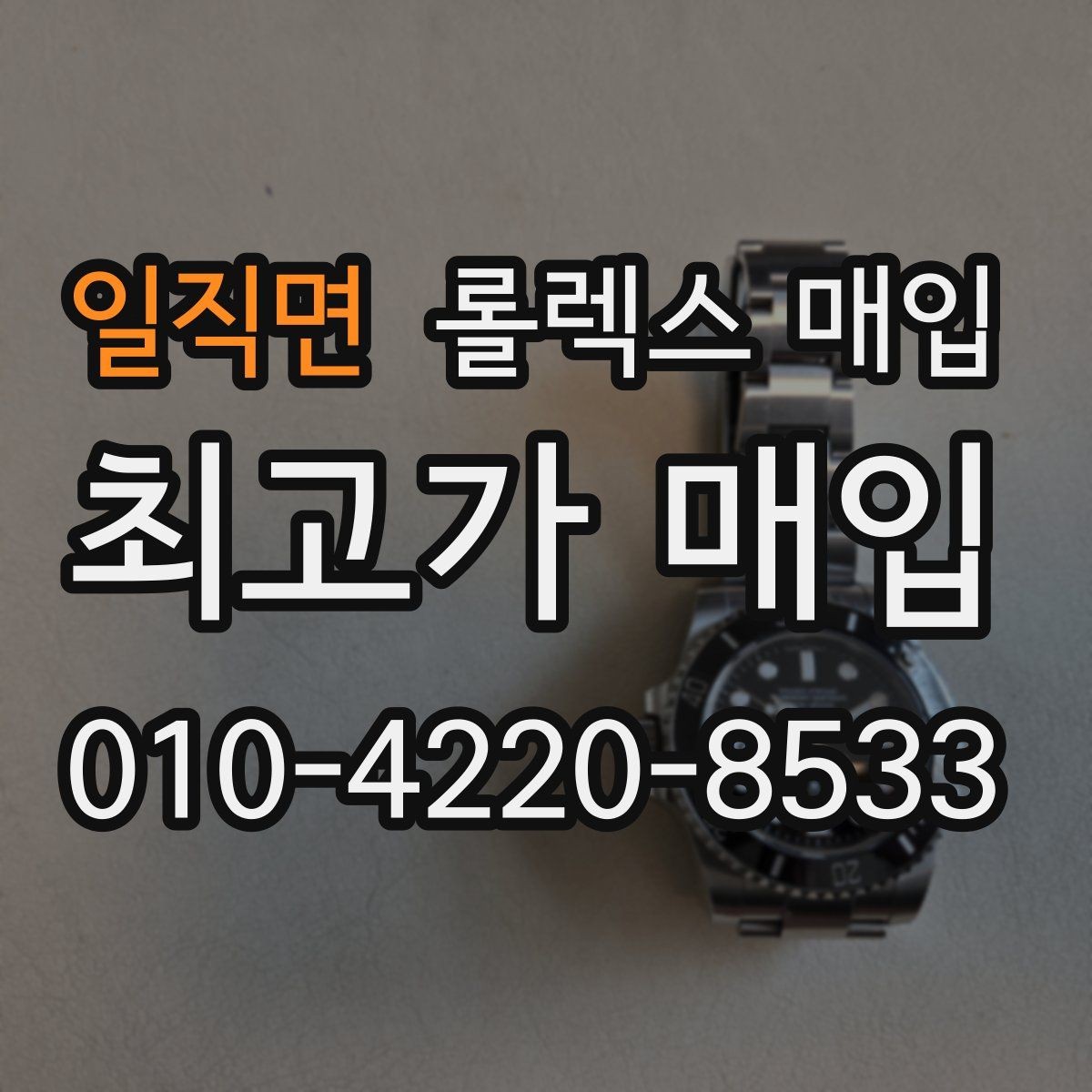 일직면 롤렉스 매입 매입가 협의가 쉬워지는 팁