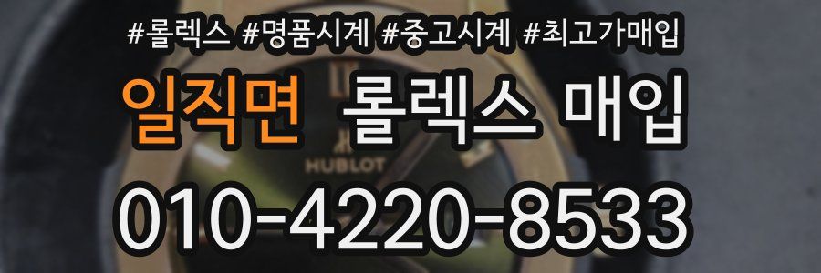 일직면 롤렉스 매입
