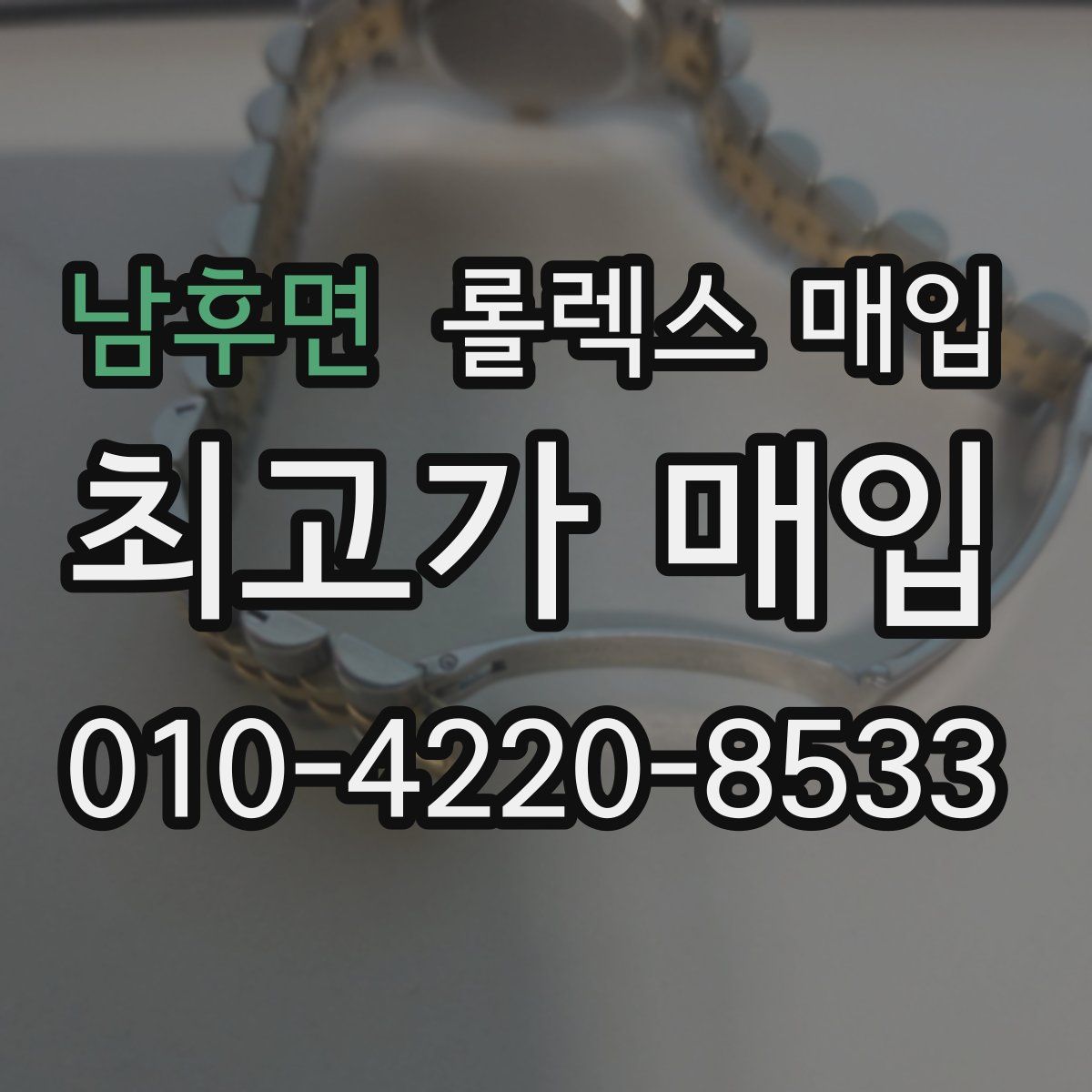 남후면 롤렉스 매입