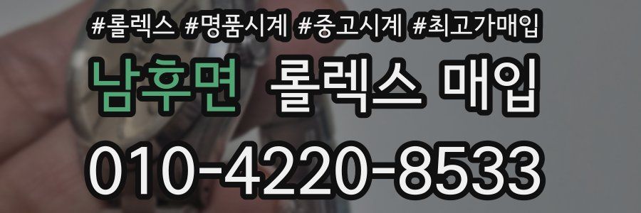 남후면 롤렉스 매입