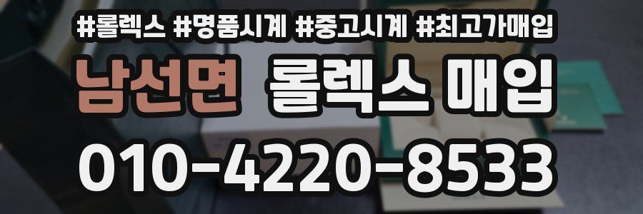 남선면 롤렉스 매입