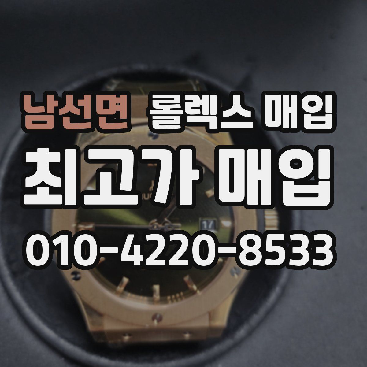 남선면 롤렉스 매입