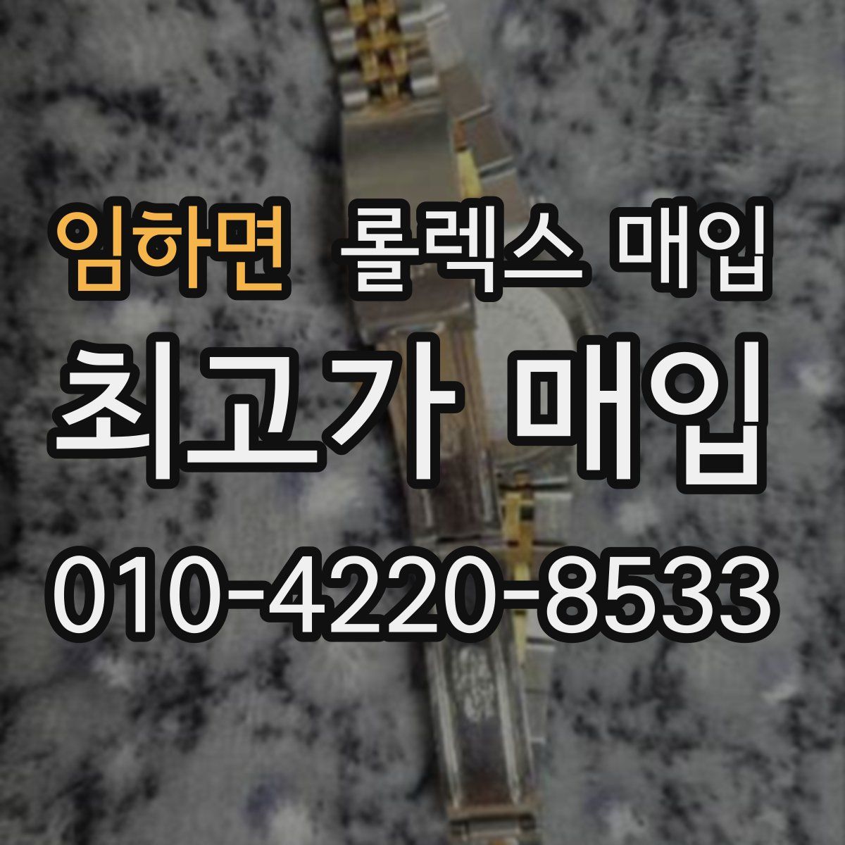 임하면 롤렉스 매입