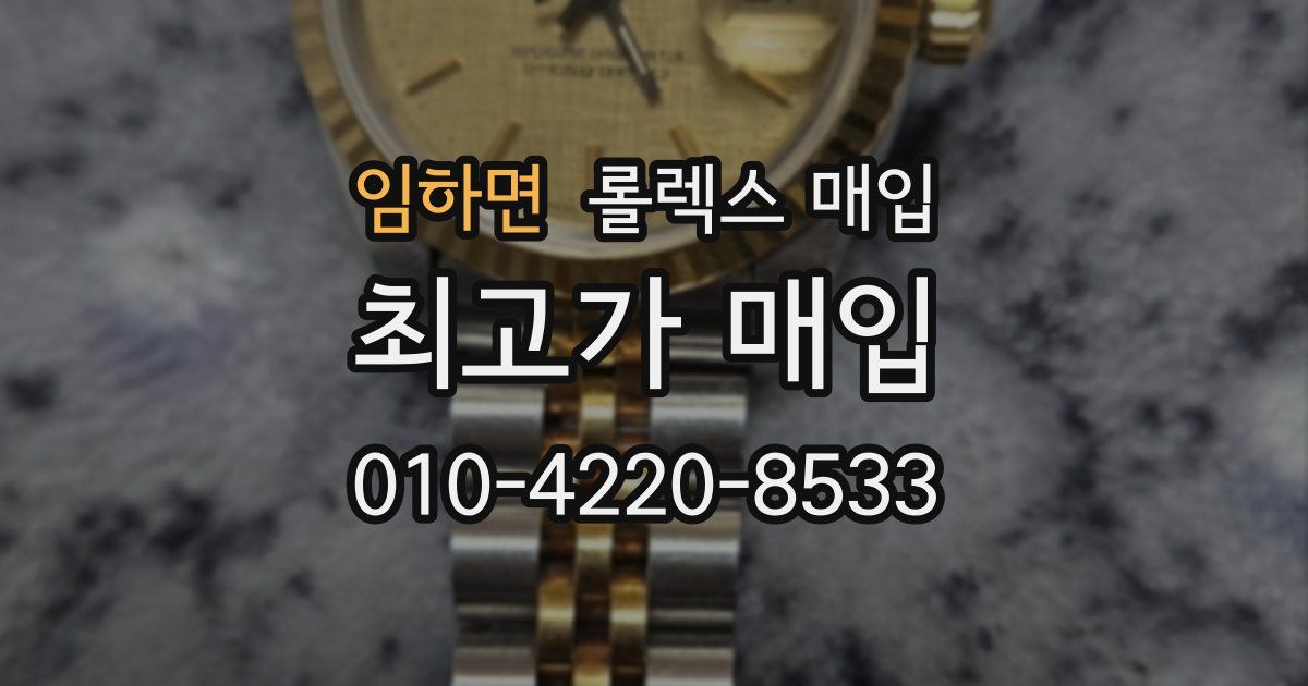 임하면 롤렉스 매입