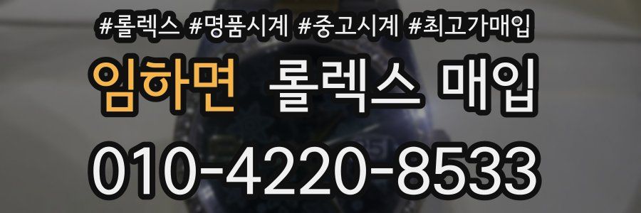 임하면 롤렉스 매입