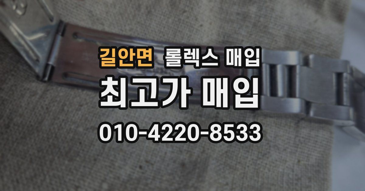 길안면 롤렉스 매입