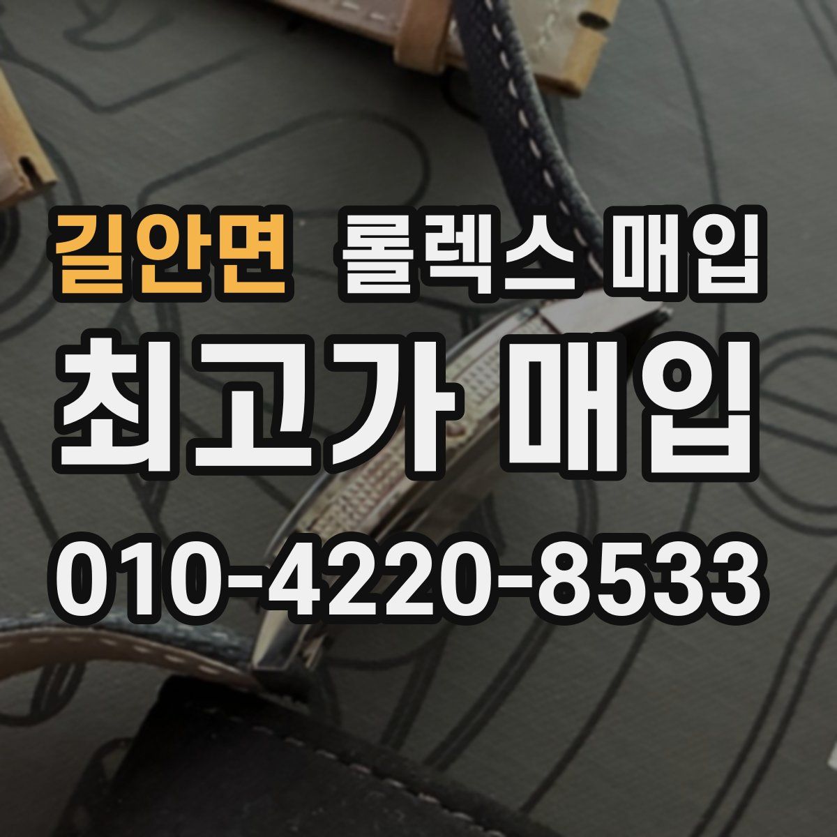길안면 롤렉스 매입