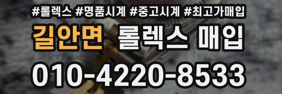길안면 롤렉스 매입