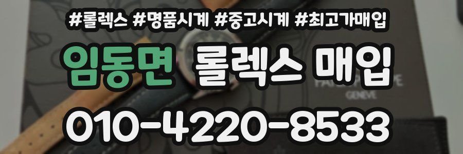 임동면 롤렉스 매입
