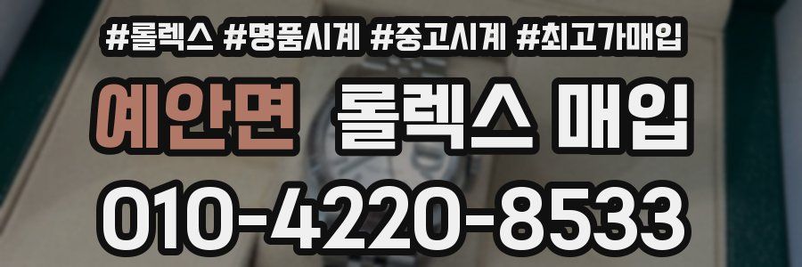 예안면 롤렉스 매입