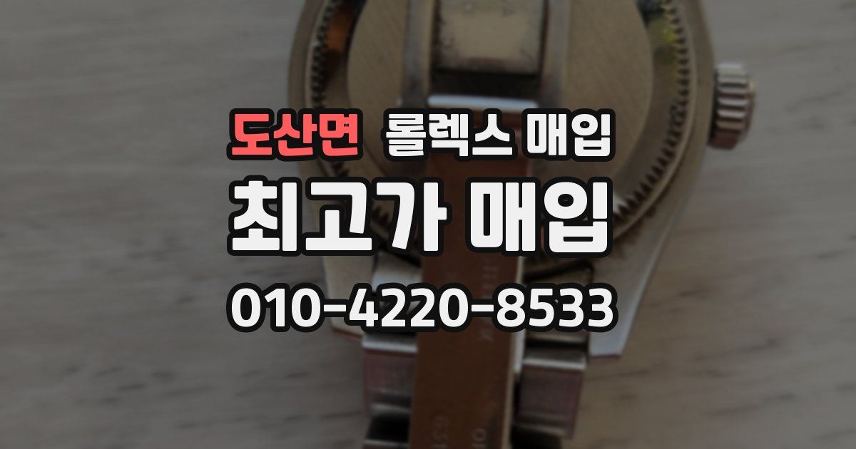 도산면 롤렉스 매입