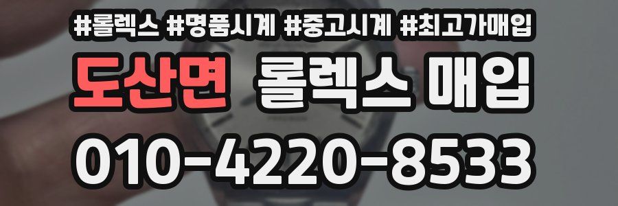 도산면 롤렉스 매입
