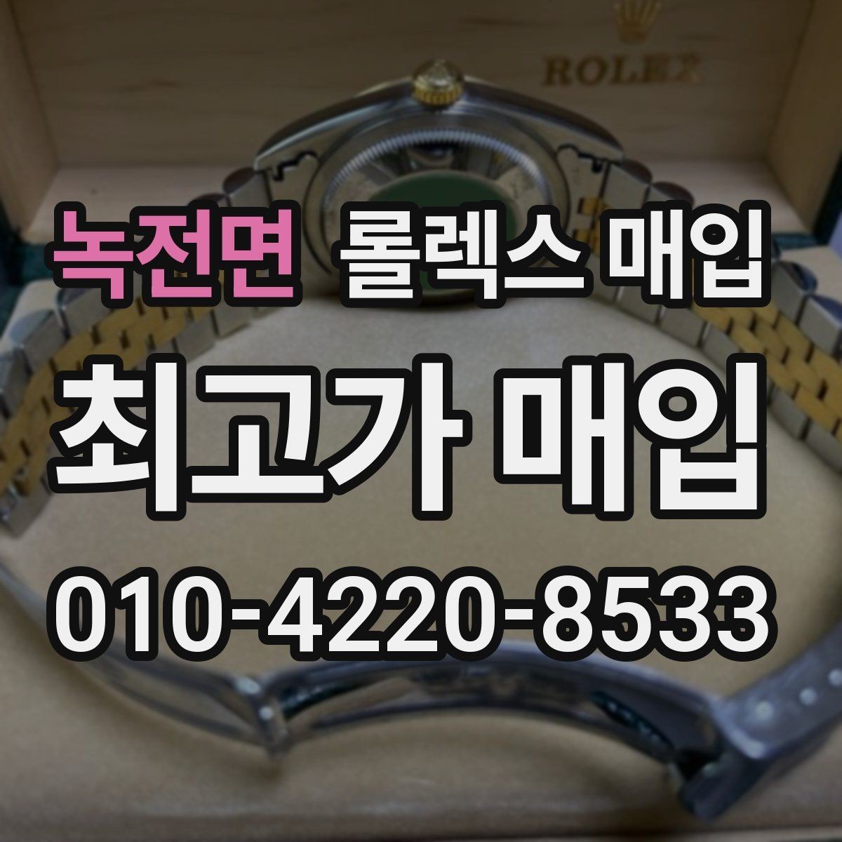 녹전면 롤렉스 매입 거래 당일 준비하면 좋은 서류