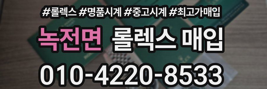 녹전면 롤렉스 매입