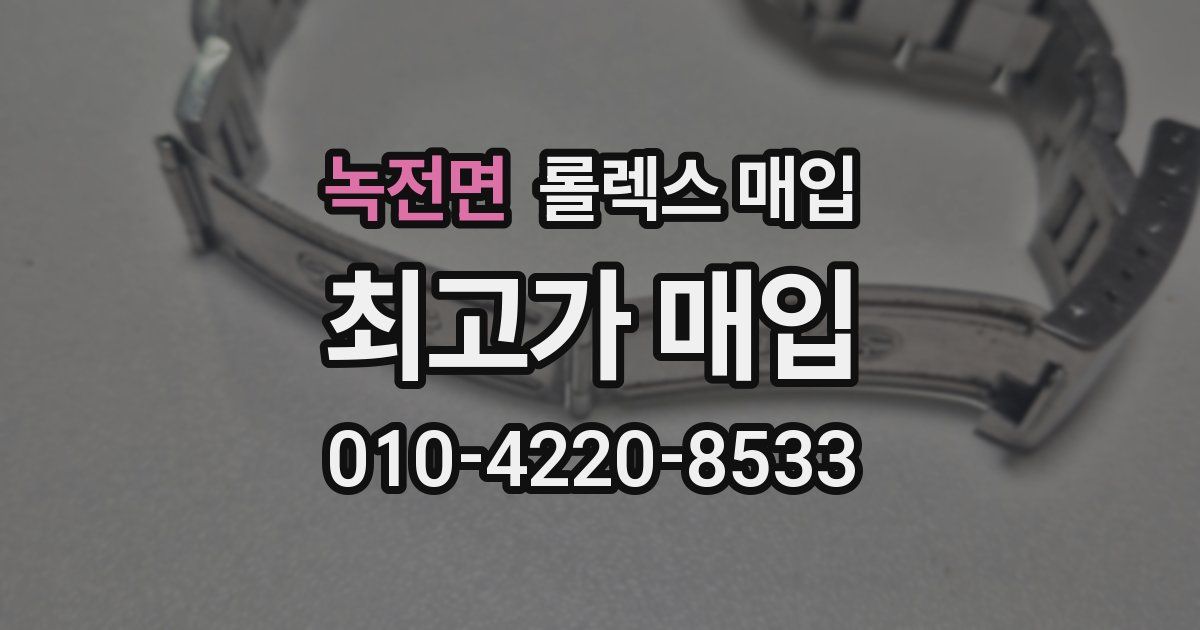 녹전면 롤렉스 매입