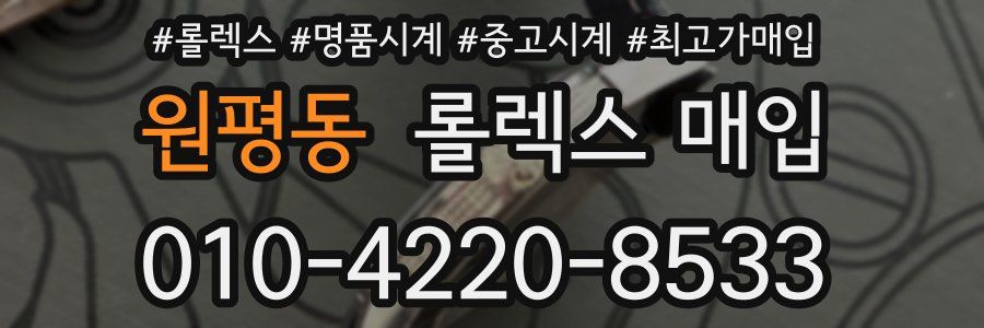 원평동 롤렉스 매입