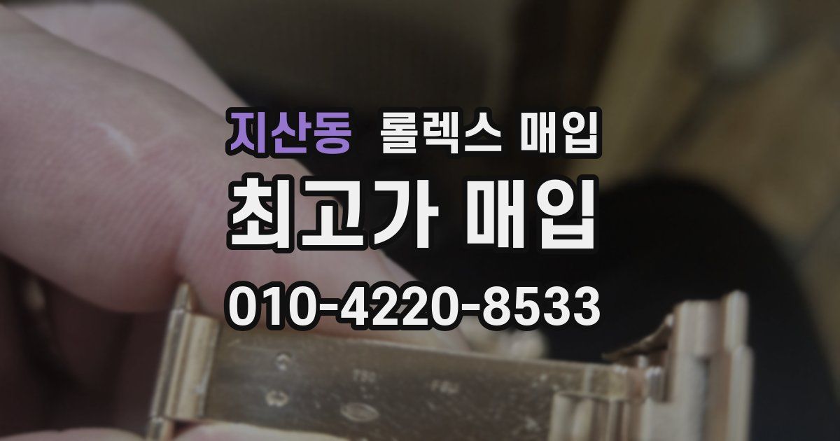 지산동 롤렉스 매입