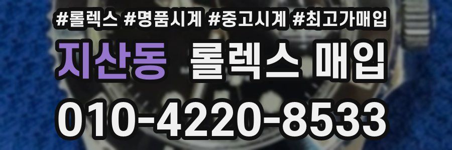 지산동 롤렉스 매입