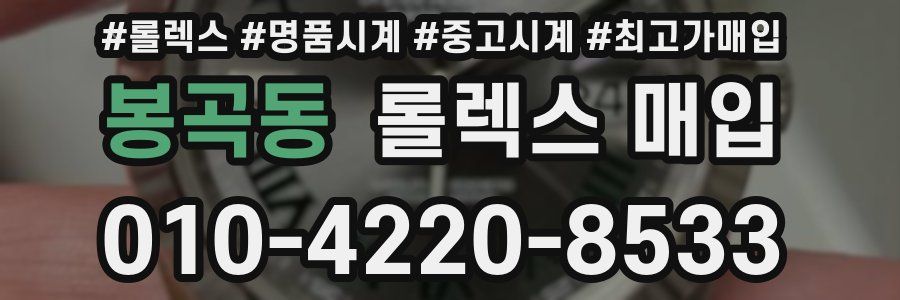 봉곡동 롤렉스 매입