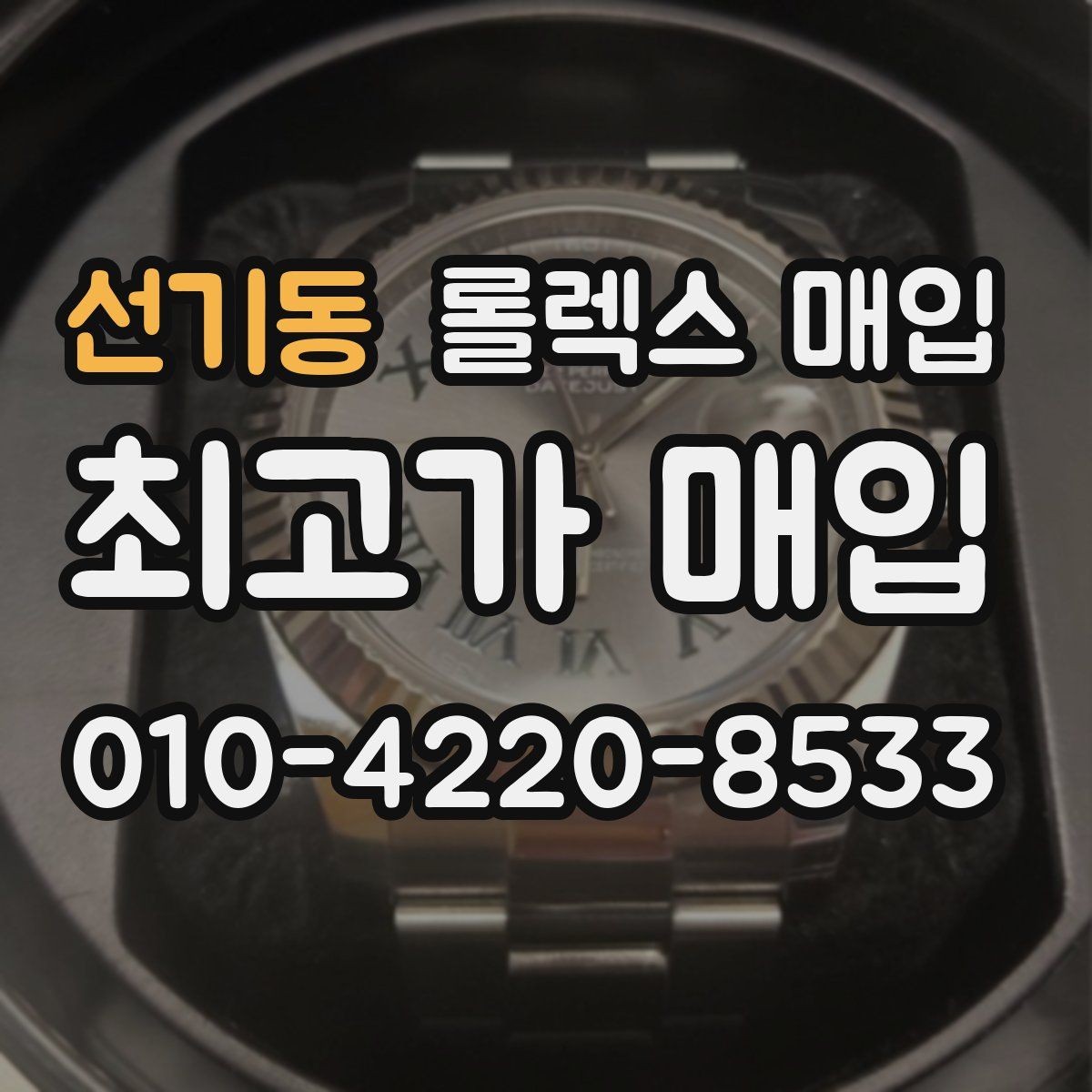 선기동 롤렉스 매입 초침 멈춤이 있으면 어떻게 평가될까