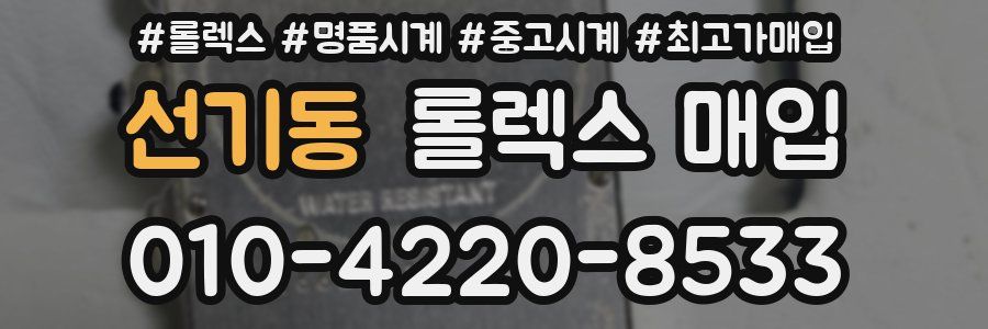 선기동 롤렉스 매입