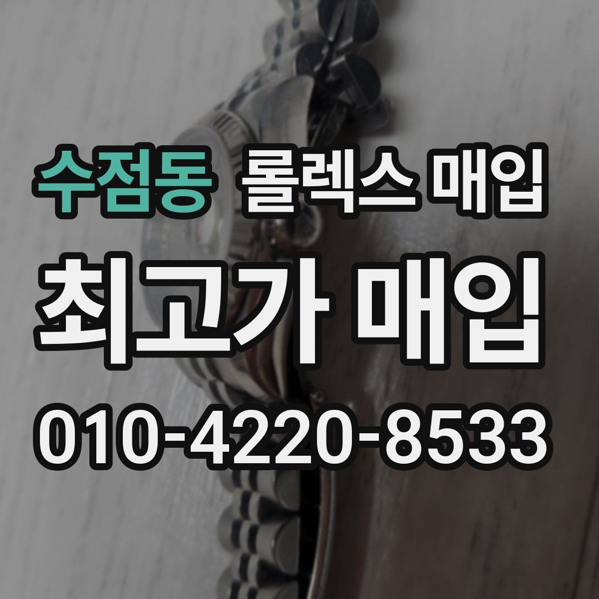 수점동 롤렉스 매입